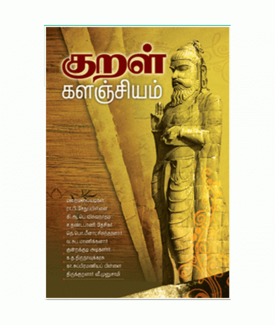 குறள் களஞ்சியம் Kural Kalanjiyam