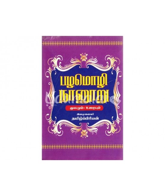 பழமொழி நானூறு மூலமும் உரையும்  Pazhamozhi Naanooru