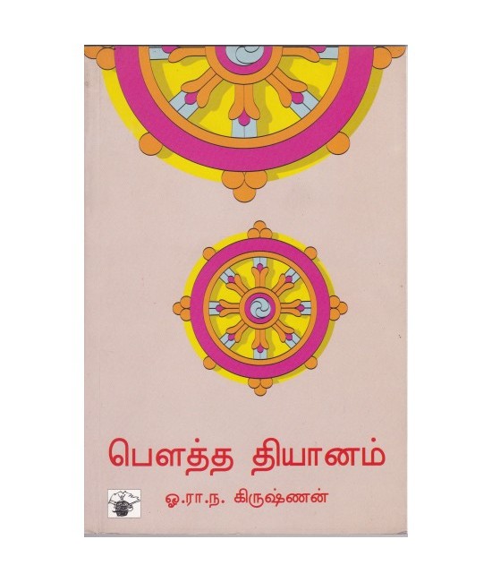 பௌத்த தியானம் Bouthadyanam