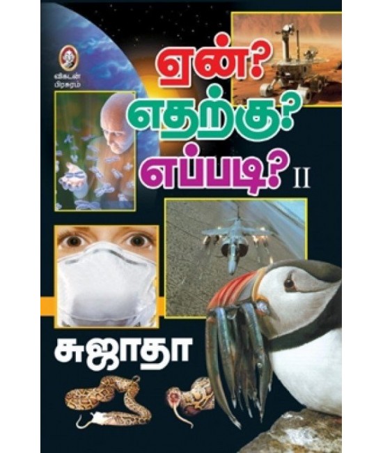 ஏன்? எதற்கு? எப்படி? (பாகம் 2) -Yenn?Etharku?Eppadi?(part 2)