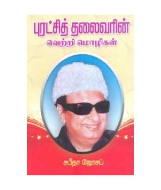 புரட்சித் தலைவரின் வெற்றி மொழிகள் Puratchiththalaivarin  Vetri Mozhigal