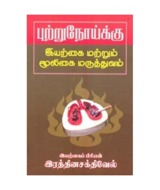 புற்றுநோய்க்கு இயற்கை மற்றும் மூலிகை மருத்துவம் - Putru noikku Iyarkai Matrum Mooligai Maruthuvam