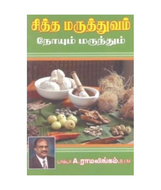 சித்த மருத்துவம் நோயும் மருந்தும் Sidha Maruthuvam Noyum Marundhum