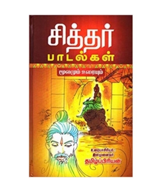 சித்தர் பாடல்கள் (மூலமும் - உரையும்) Sithar Paadalgal Moolamum Uraiyum