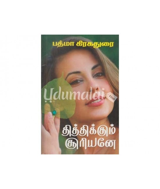 தித்திக்கும் சூரியனே  Thithikkum sooriyane