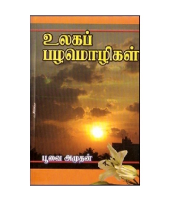 உலகப் பழமொழிகள் - Ulaga Pazhamozhigal