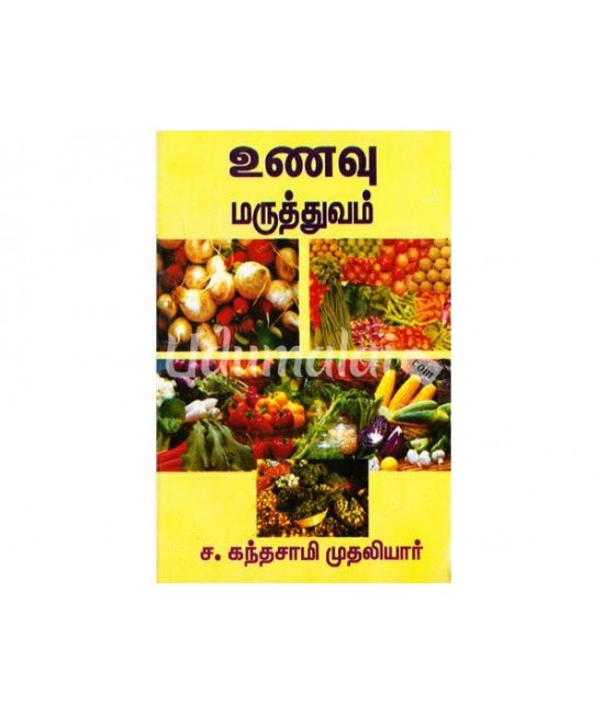 உணவு மருத்துவம் Unavu Maruthuvam