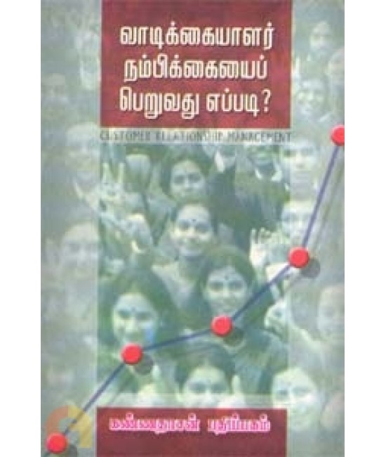 வாடிக்கையாளர் நம்பிக்கையைப் பெறுவது எப்படி? Vaadikkaiya;ar Nambikkaiyai Peruvathu Eppadi?