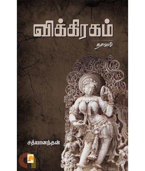விக்கிரகம்   Vigragam