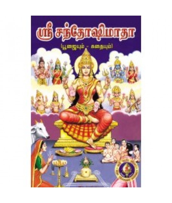 ஸ்ரீ சந்தோஷிமாதா Sri Santhoshimadha