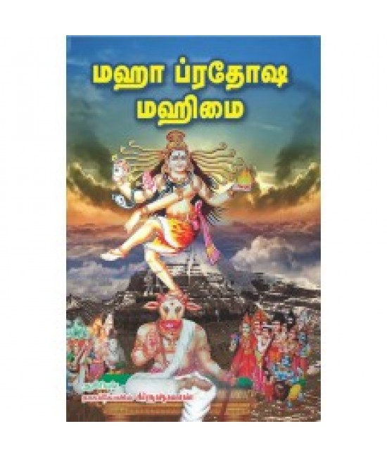 மஹா பிரதோஷ மகிமை Maha Pradhosha magimai