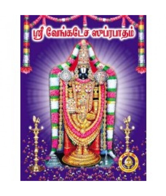 ஸ்ரீ வேங்கடேச சுப்ரபாதம் Sri Venkatesa Suprabatham
