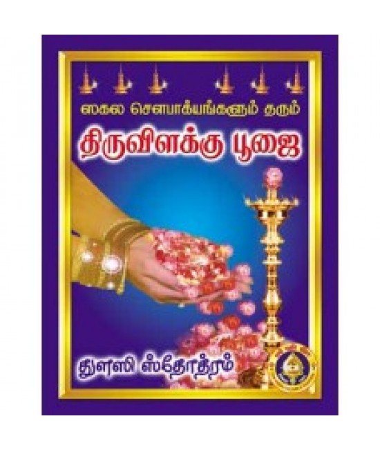 திருவிளக்கு பூஜை , துளசி ஸ்தோத்ரம் Thiruvilakku poojai , thulasi sthothram