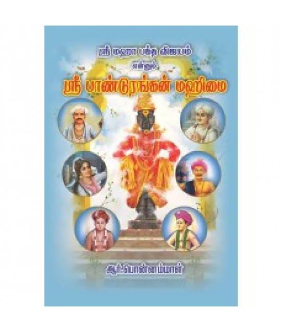 ஸ்ரீ மஹாபக்த விஜயம் என்னும் பாண்டுரங்கன் மகிமை Sri Mahabakthavijayam enum Pandurangan Mahimai
