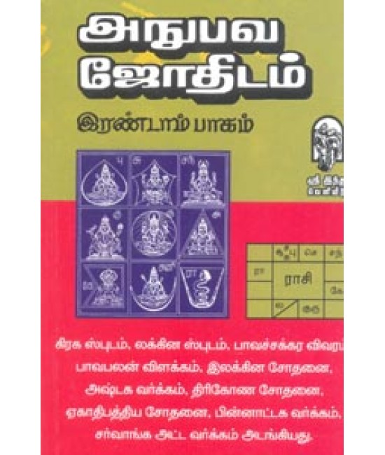 அநுபவ ஜோதிடம் இரண்டாம் பாகம்  Anubava Jothidam Irandam baagam