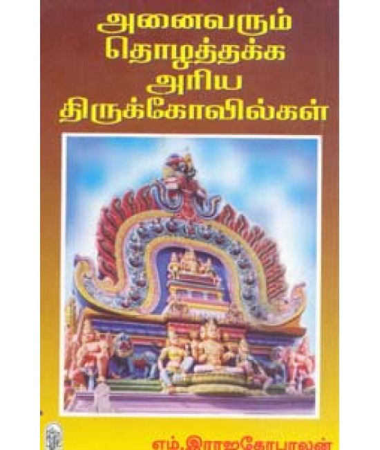 அனைவரும்  தொழத்தக்க அரிய திருக்கோவில்கள் Anaivarum ThozhathakkaAriya Thirukovilgal