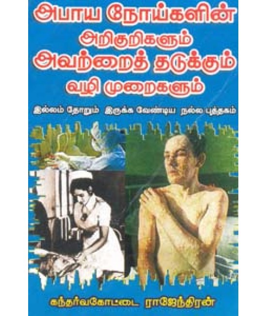 அபாய நோய்களின் அறிகுறிகளும் அவற்றை தடுக்கும் வழிமுறைகளும் Abaya Noigalin Arikurigalum