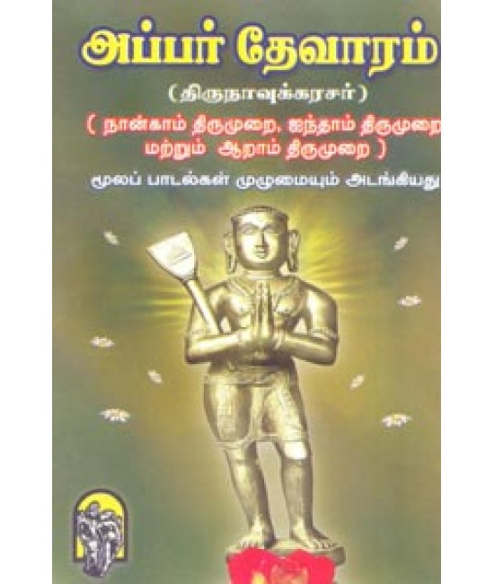 அப்பர் தேவாரம் (திருவாசகம் ) 4,5,6 திருமுறைகள் Appar Devaram (thiruvasagam)