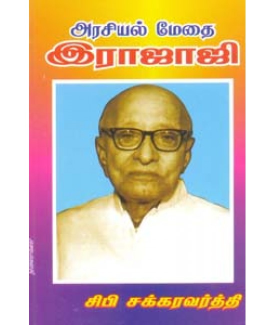 அரசியல் மேதை ராஜாஜி  Arasiyal Medhai Rajaji