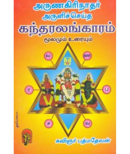 அருணகிரிநாதர் அருளிச்செய்த கந்தரலங்காரம் மூலமும் உரையும் Kandharalangaram