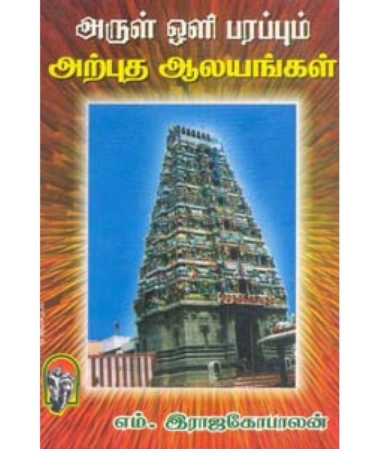 அருள் ஒளி பரப்பும் அற்புத ஆலயங்கள் Arul Oliparappum Arpudha Alayangal