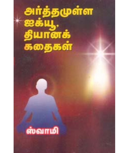 அர்த்தமுள்ள ஐக்யூ தியானக்கதைகள்  Arthamulla aiqu dhyanakkadhaigal