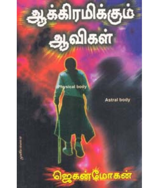 ஆக்கிரமிக்கும் ஆவிகள் Aakramikkum Aavigal