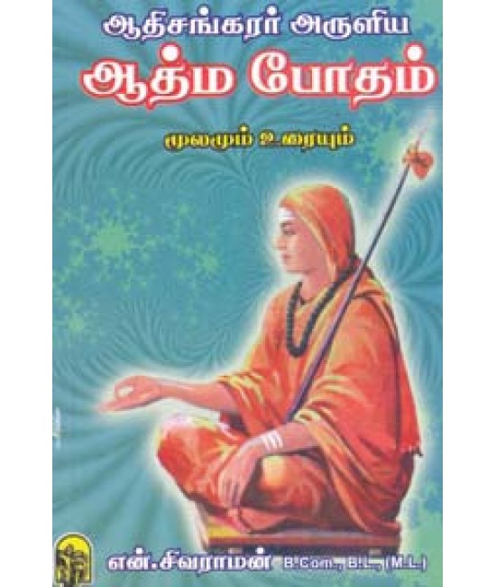 ஆதிசங்கரர் அருளிய ஆத்மபோதம்  மூலமும் உரையும்  Adhisangarar aruliya aadhmabodham moolamum uraiyum