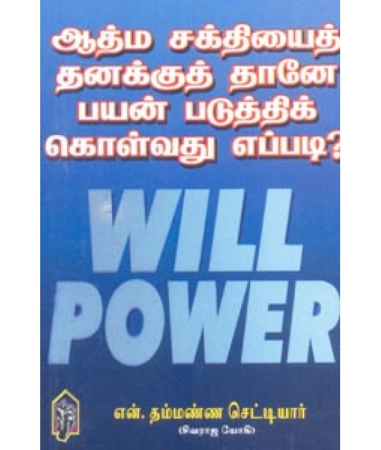 ஆத்மசக்தியை தனக்குத்தானே பயன்படுத்திக்கொள்வது Aathmasakthiyai thanakkuththane