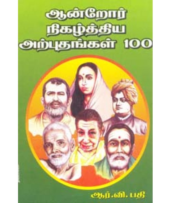 ஆன்றோர்கள் நிகழ்த்திய அற்புதங்கள் 100  Aandrorgal Nigazhthiya Arpudhangal 100