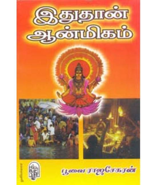 இதுதான் ஆன்மிகம்  Idhudhan Aanmeegam