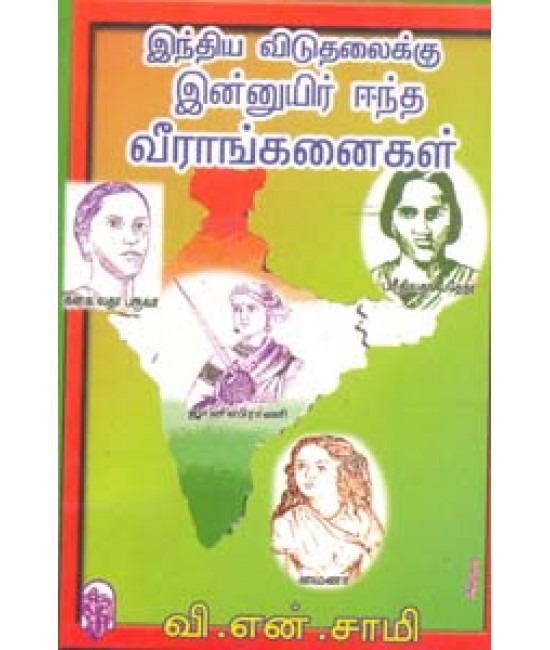 இந்திய விடுதலைக்கு இன்னுயிர் ஈந்த வீராங்கனைகள்  Indhiya vidudhalaikku innuyir eendha veeranganaigal