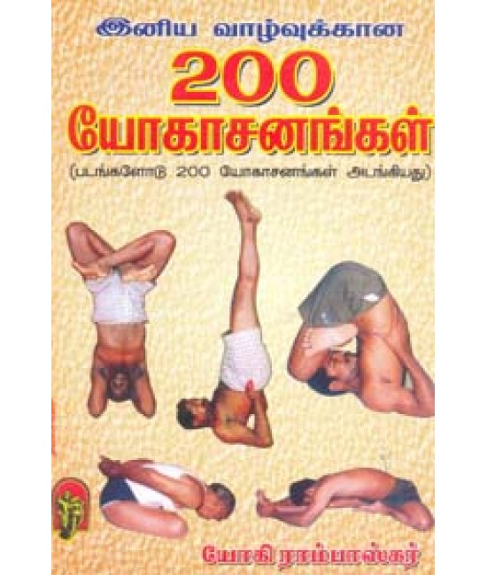 இனிய வாழ்வுக்கான 200 யோகாசனங்கள்  Iniya Vaazhvukkaana  200 yoga