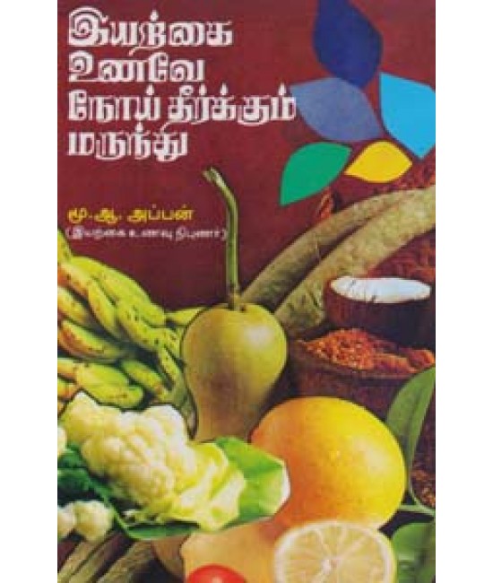 இயற்கை உணவே நோய் தீர்க்கும் மருந்து  Iyarkai Unave noi theerkkum marundhu
