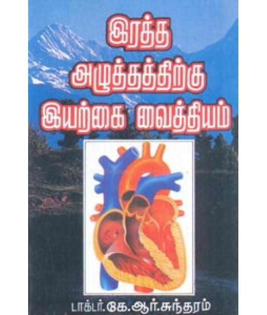 ரத்த அழுத்தத்திற்கு இயற்கை வைத்தியம்  Ratha Azhuthathirku iyarkai