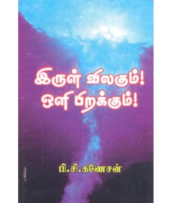 இருள் விலகும் ஒளி பிறக்கும் Irul Vilagum Olli Pirakkum