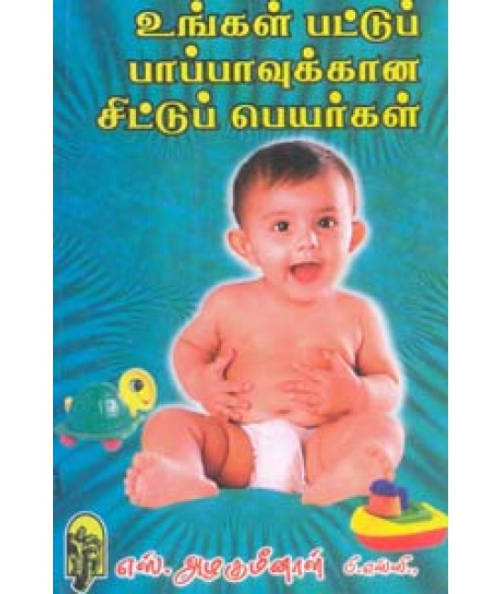 உங்கள்பட்டுப்பாப்பாவுக்கான சிட்டுப்பெயர்கள் Ungal Pattuppaappavukkana chittup peyargal 