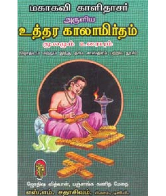 மகாகவி  காளிதாசர்  அருளிய உத்தரகாலாமிர்தம் Mahakavi Kaalithasar Aruliya Uthirakaalamirtham