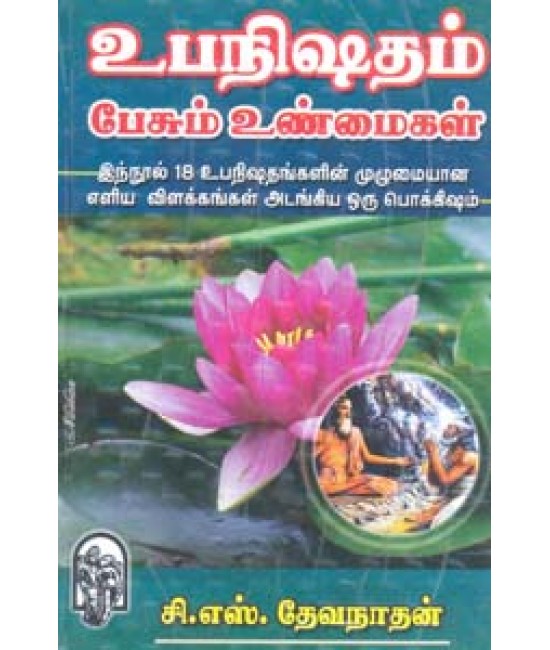 உபநிஷதம் பேசும் உண்மைகள் Upanishadham Pesum Unmaigal