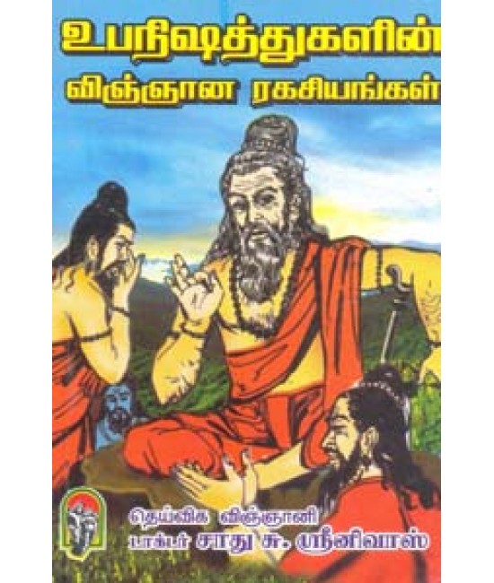 உபநிஷத்துக்களின்  விஞ்ஞான ரகசியங்கள் Upanishathukkalin Vignana Ragasiyangal