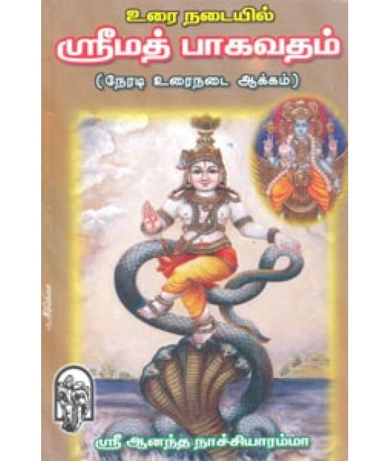 உரைநடையில் ஸ்ரீமத் பாகவதம் Urainadaiyil Srimath Bhagavatham