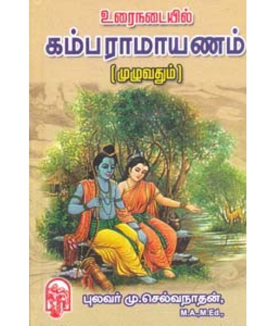 உரைநடையில் கம்பராமாயணம் முழுவதும் Urainadaiyil Kambaramayanam Muzhuvadhum