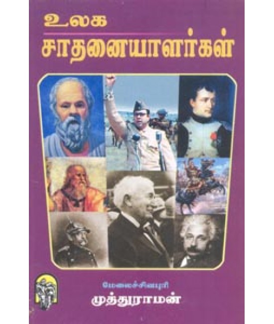 உலக சாதனையாளர்கள் Ulaga Sadhanaiyalargal