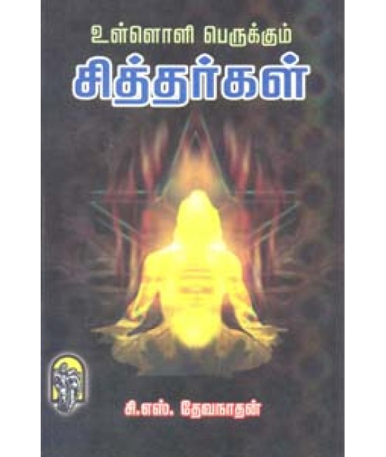 உள்ளொளி பெருக்கும் சித்தர்கள் Ulloli Perukkum Sidhargal