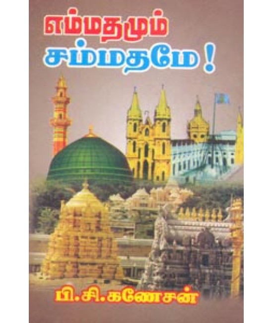 எம்மதமும் சம்மதமே  Emmadhamum Sammadhame