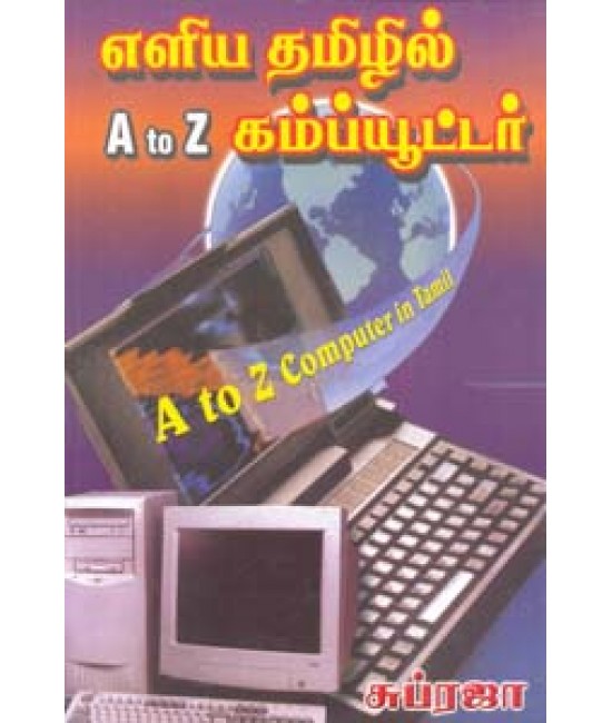 எளிய தமிழில் A to Z கம்ப்யூட்டர் Eliya Thamizhil A to Z Computer