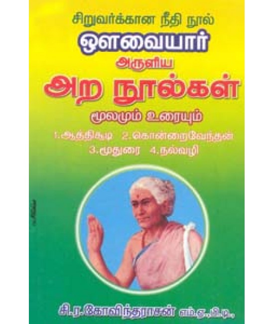 ஔவையார்   அருளிய  அற நூல்கள் -மூலமும் உரையும் Avvaiyari Aruliya Aranoolgal -Moolamum Uraiyum