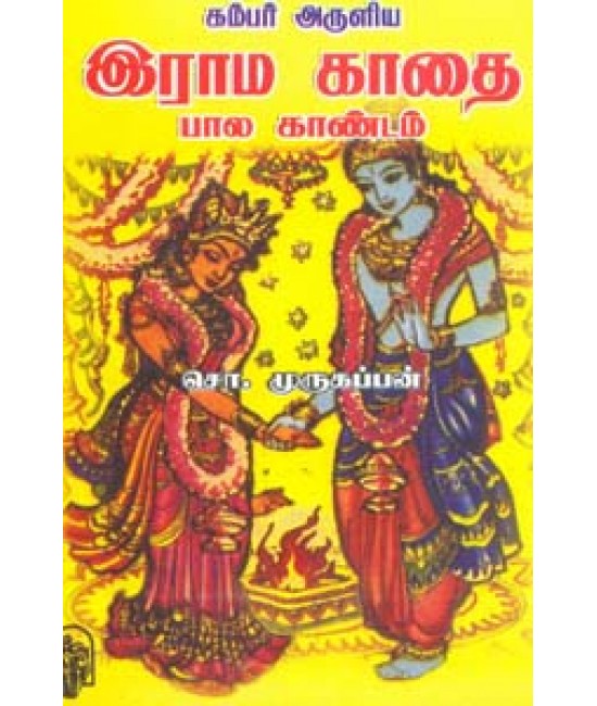 கம்பர் அருளிய இராம காதை பால  காண்டம் Kambar Aruliya Raama Kaathai  Bala Kaandam