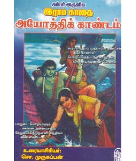 கம்பர் அருளிய இராம காதை அயோத்தி காண்டம்  Kambar Aruliya Rama Kadhai Ayothi Kandam