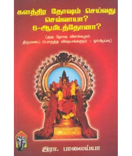 களத்திர தோஷம் செய்வது செவ்வாயா 6ஆம் இடத்தோனா ?  Kalathira dhosham seivadhu chevvaya 6 am 